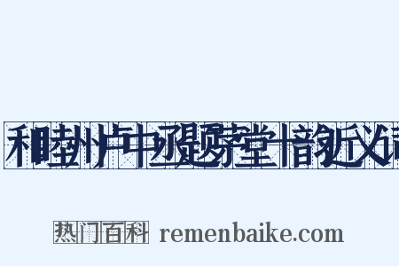 和睦州卢中丞题茅堂十韵近义词是什么意思的图片